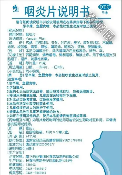 咽炎片说明书