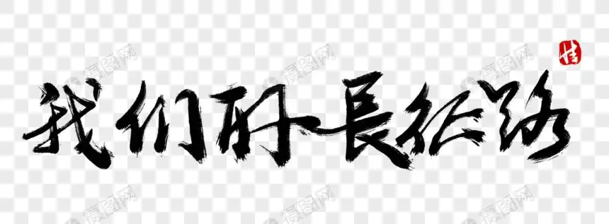 我们的长征路毛笔字