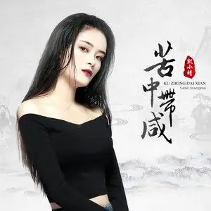苦中带咸 - 凯小晴 - qq音乐-千万正版音乐海量无损曲库新歌热歌天天