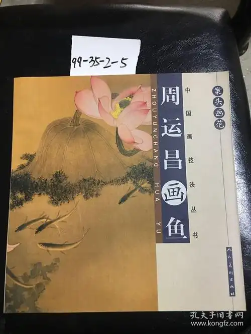 案头画范周运昌画鱼