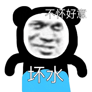 熊猫头表情包 i 你五一加班,而我到处玩.