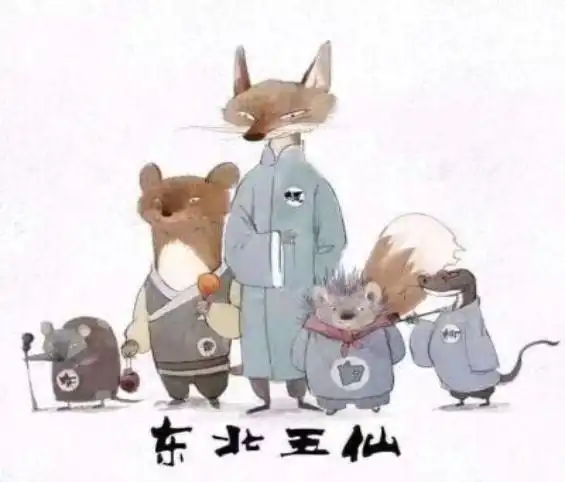 东北五仙指的是"狐,黄,柳,白,灰",狐就是狐狸,《聊斋志异》里狐仙经常