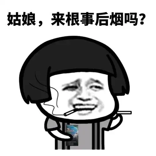 姑娘,来根事后烟吗? - 蘑菇头教你撩妹_撩妹撩汉表情