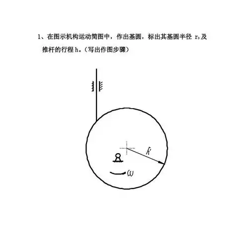 1,在图示机构运动简图中,作出基圆,标出其基圆半径 ro 及 推杆的行程