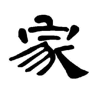 家_家字怎么写好看_家的写法_书法字典_大圈网