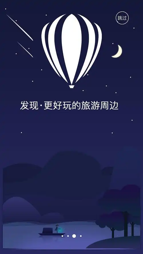 旅游app引导页
