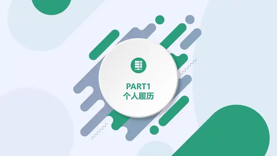 黑金个人简历ppt模板