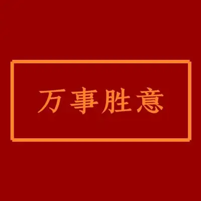 万事胜意的壁纸