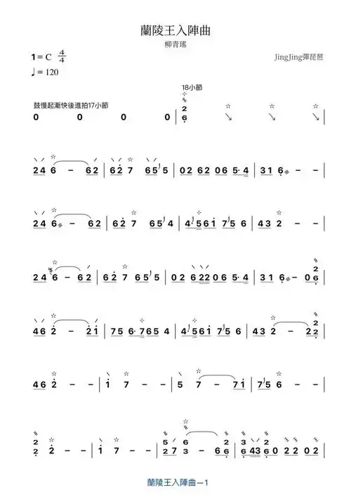 兰陵王入阵曲自制琵琶谱分享