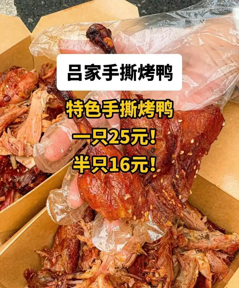 吕家手撕烤鸭 特色手撕烤鸭一只只要25!半只手撕烤鸭只要16 - 抖音