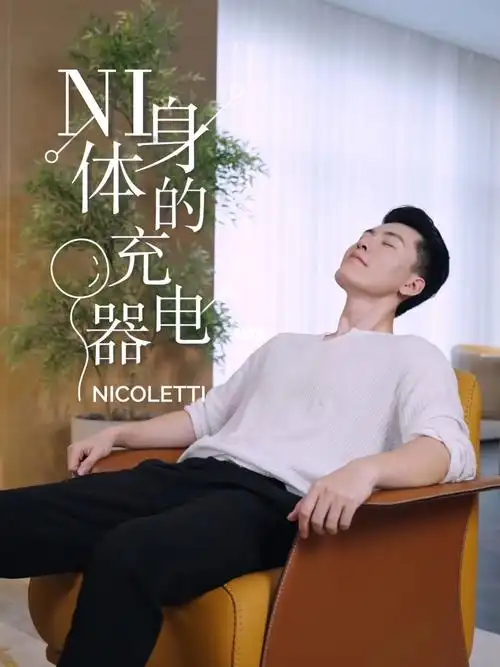 cristine扶手椅你身体的充电器