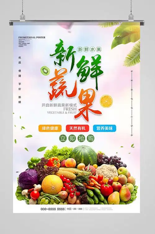 新鲜蔬果宣传海报