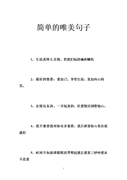 简单的唯美句子 .doc