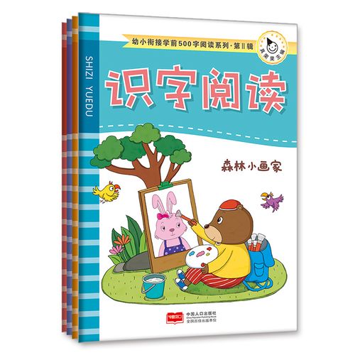 幼小衔接学前500字Ⅱ识字阅读(全4册)真果果出品