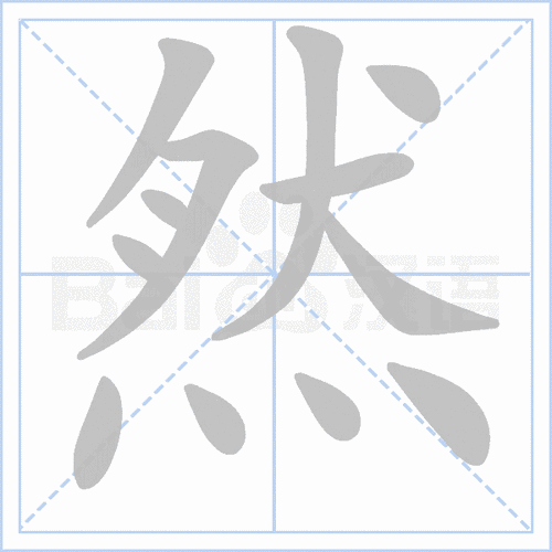 (笔顺图片源自百度)