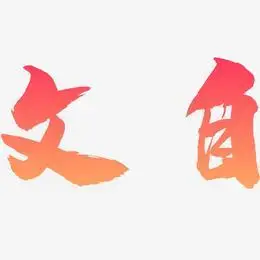 文自艺术字下载_文自图片_文自字体设计图片大全_字魂网