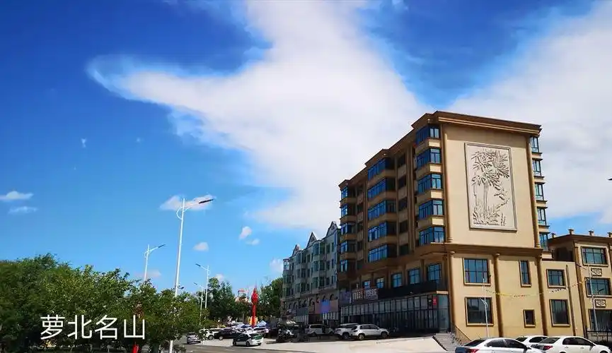 随后来到鹤岗市萝北县的名山镇.