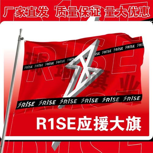 r1se应援大旗音乐节应援旗户外应援4号应援旗帜定做周边明星旗帜 4号