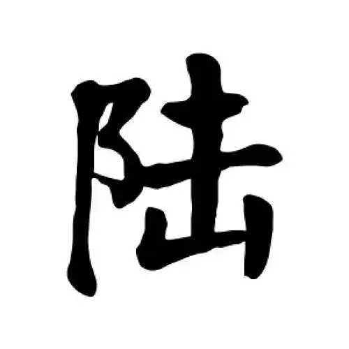 楷书陆字