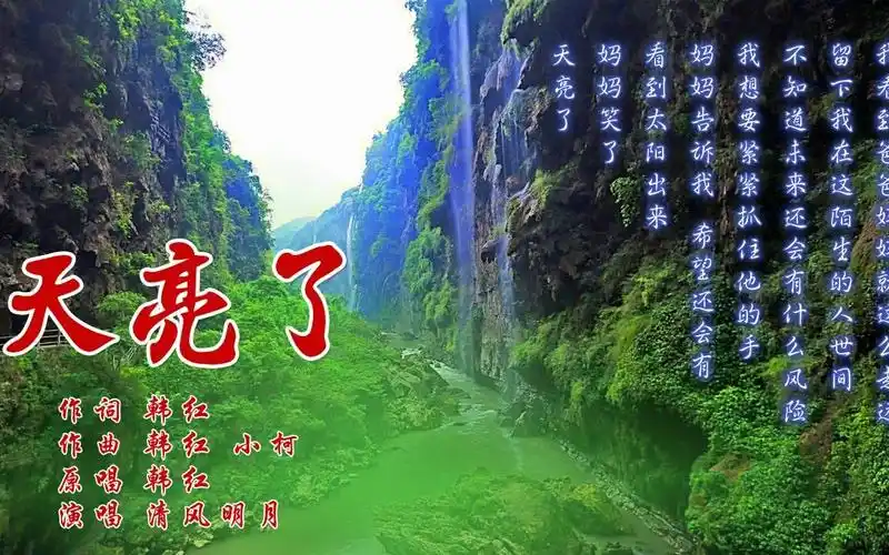 《天亮了》我想要紧紧抓住他的手 妈妈告诉我希望还会有 清风明月翻唱