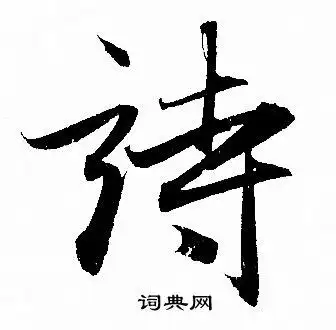 诗行书书法字典