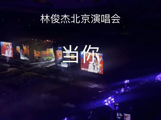 林俊杰北京演唱会【当你】超稳现场