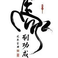 表示马到成功的图片趣图_微信头像图片大全