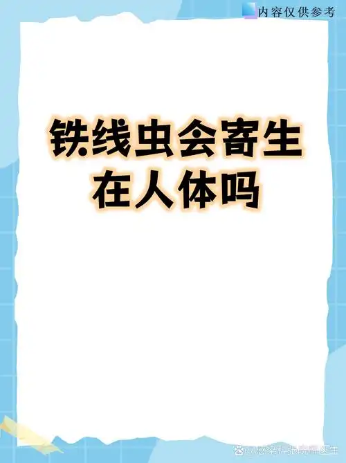 铁线虫会寄生在人体吗