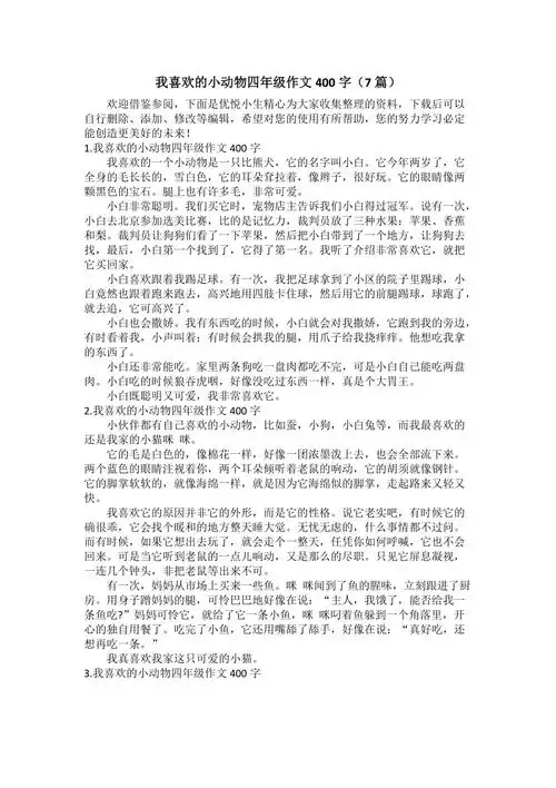 我喜欢的小动物四年级作文400字(7篇).doc_第1页