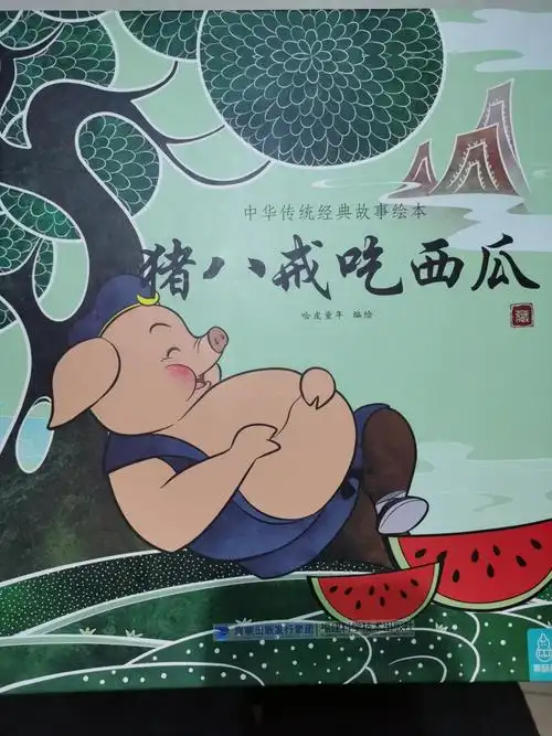 启航读书会第九期之《猪八戒吃西瓜》