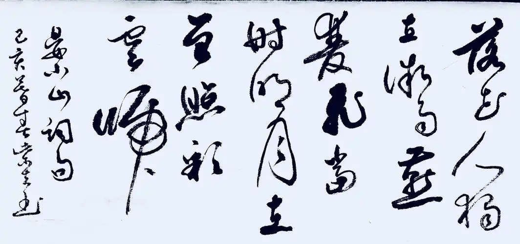 夏云出岫,墨舞当空——柴夫书法