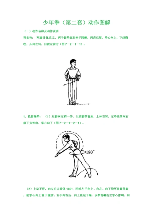 少年拳第二套动作图解-说明书.doc