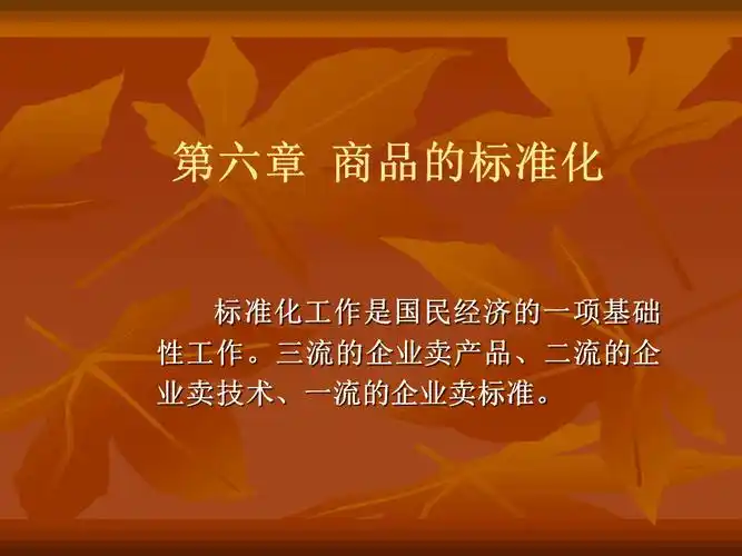 商品学第6章商品的标准化ppt