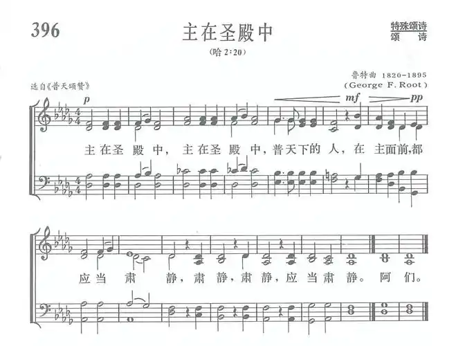 第396首主在圣殿中