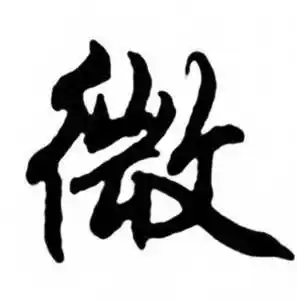 微字行书写法_微行书怎么写好看_微书法图片_词典网