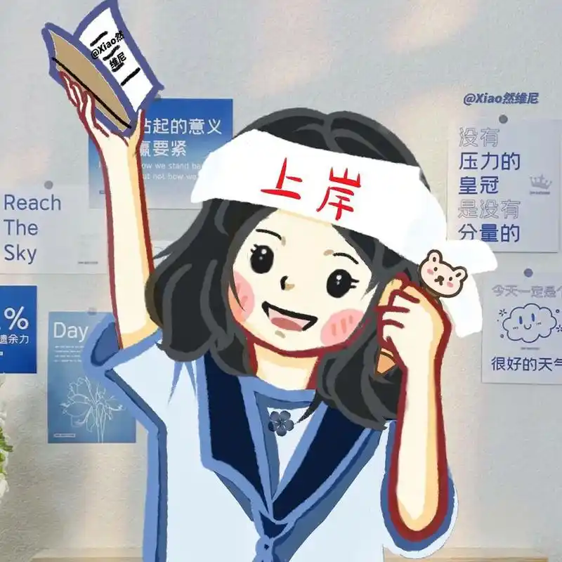 励志头像 | 上岸头像 | 励志文案 | 备考 你考的不是试 是前途和暮年