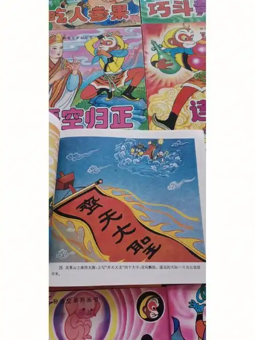 彩图西游记连环画25年前的经典
