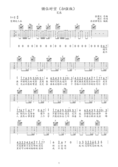 艾辰错位时空c调扫弦版吉他谱