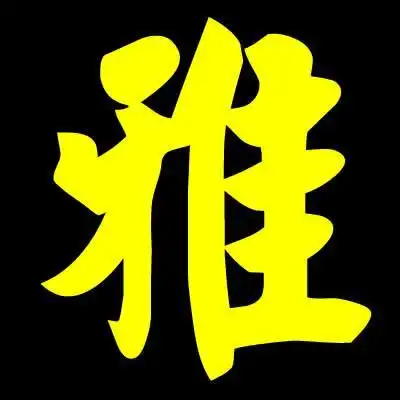 我想找"雅"字图片.要漂亮的.大家帮帮忙啊!