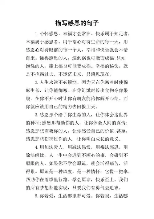 描写感恩的句子.docx