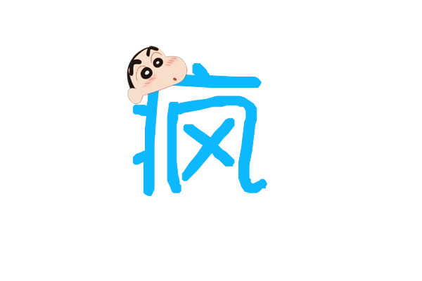 疯字.炫舞舞团徽章.要透明边框的.彩色字体都可以.