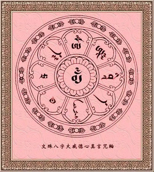 文殊菩萨五字智慧心咒