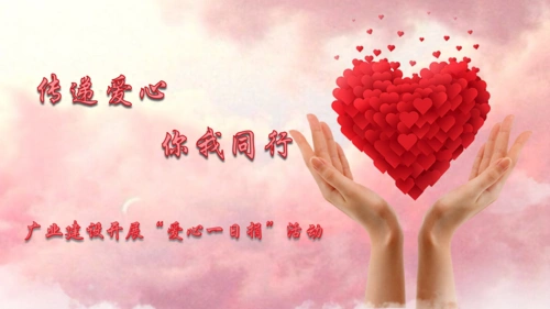 传递爱心 你我同行——广业建设开展"爱心一日捐"活动