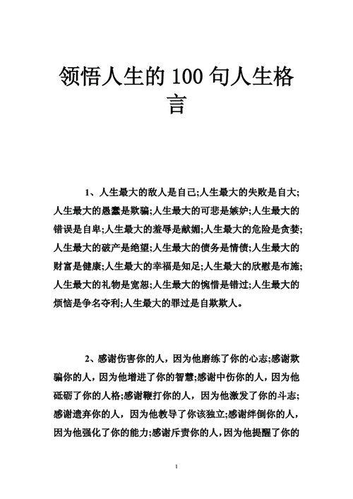 领悟人生的100句人生格言 .doc