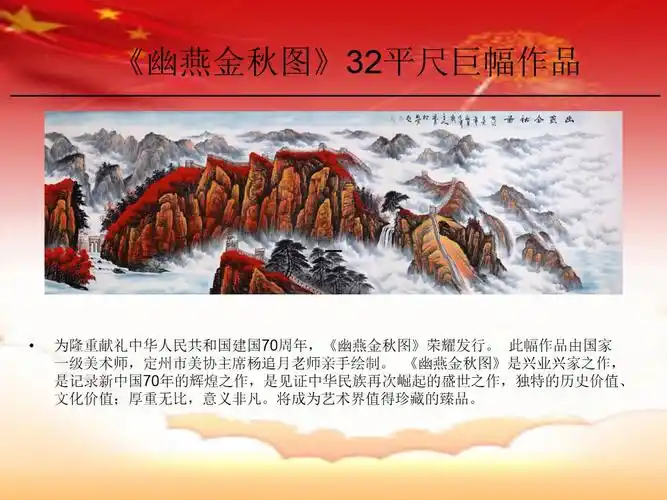 《幽燕金秋图》国画32平尺巨幅作品 杨追月大师手绘作品