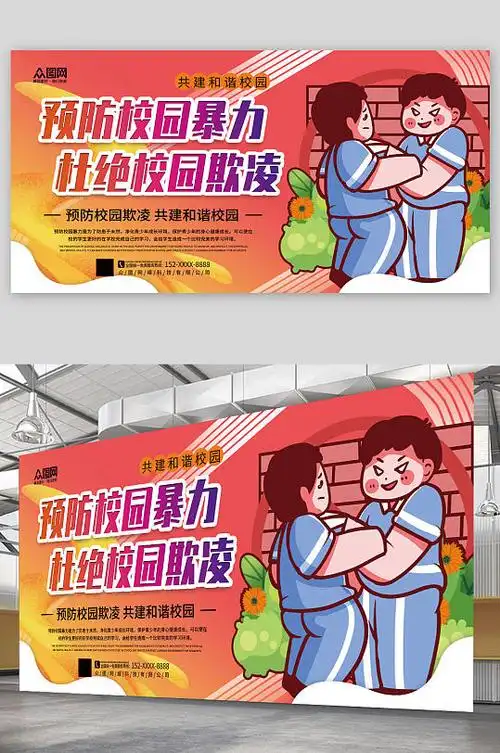 创意大气反对校园霸凌校园暴力宣传展板