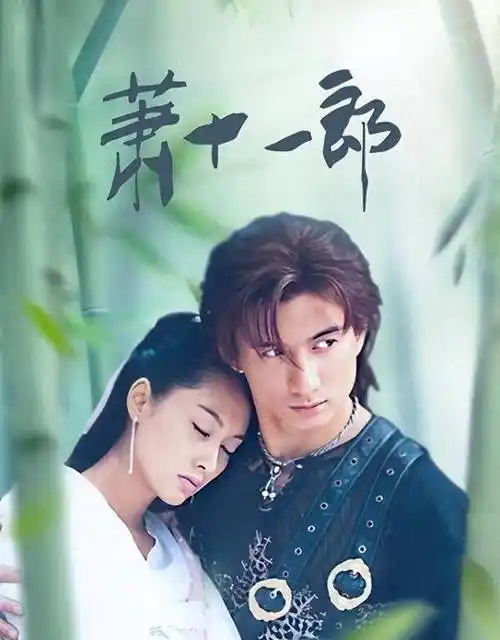 他主演的《萧十一郎》,《天上的小女孩》,《六指琴妖》等经典影视作品