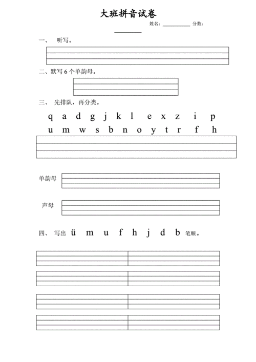 幼儿园大班拼音试卷.doc