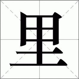 里是什么意思|里的解释|里怎么读_新华字典