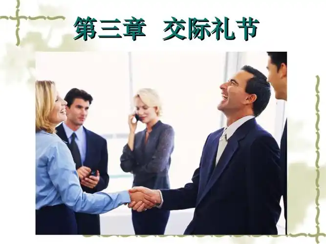 日常交际礼仪一跟称呼,交谈2课时.ppt